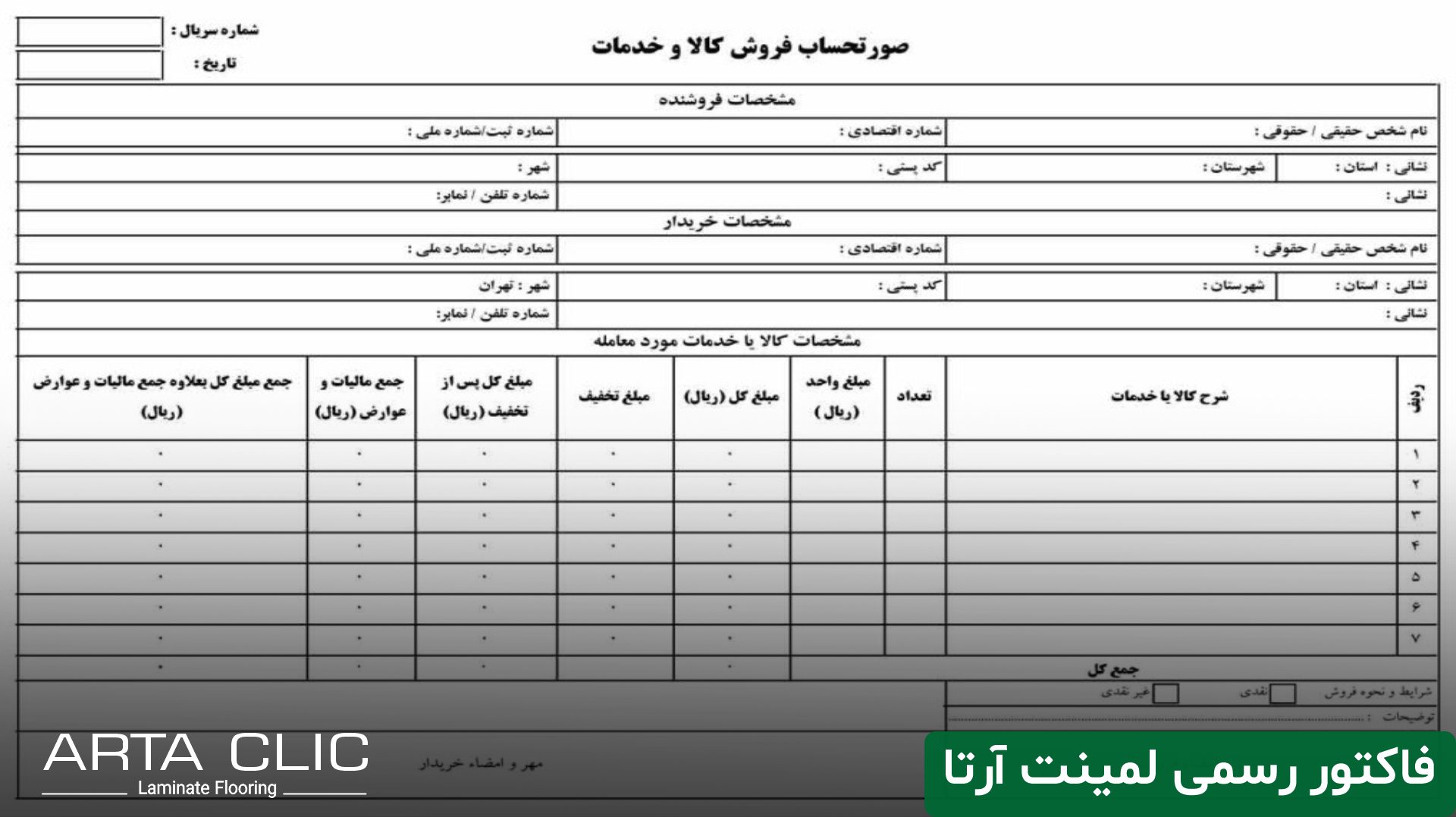 فروش لمینت آرتا با فاکتور رسمی